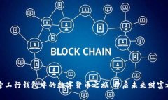 探索工行钱包中的数字货币之旅：开启未来财富