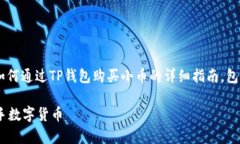 购买小币的过程涉及多个步骤，下面是关于如何