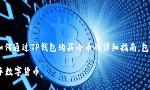 购买小币的过程涉及多个步骤，下面是关于如何通过TP钱包购买小币的详细指南，包括步骤、注意事项，以及一些常见问题的解答。

### TP钱包购买小币的完全指南：轻松入手数字货币