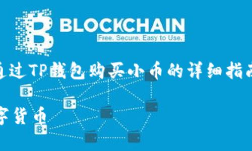 购买小币的过程涉及多个步骤，下面是关于如何通过TP钱包购买小币的详细指南，包括步骤、注意事项，以及一些常见问题的解答。

### TP钱包购买小币的完全指南：轻松入手数字货币