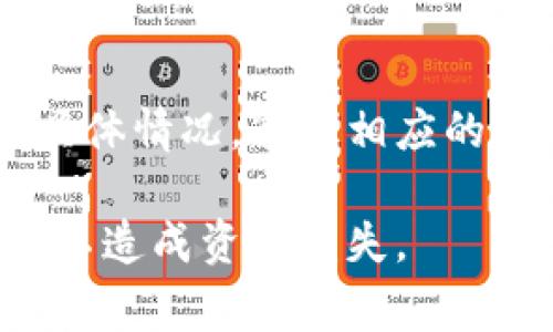 取消数字货币钱包的过程通常取决于你使用的数字货币钱包的类型和平台。以下是一般的步骤和建议，帮助你顺利取消数字货币钱包。

步骤 1: 确认钱包类型
首先，你需要确认你所使用的数字货币钱包类型。数字货币钱包主要分为两大类：热钱包（在线钱包）和冷钱包（离线钱包）。热钱包通常由第三方服务提供，并且可以通过互联网访问，例如交易所提供的钱包；冷钱包通常是硬件设备或纸钱包，存储在离线状态。

步骤 2: 储存和备份你的资产
在取消任何钱包之前，你需要确保所有的数字货币资产都已妥善处理。如果你的钱包里还有剩余的数字货币，你应关闭交易并将资产转移到另一个钱包。确保在转移过程中正确输入钱包地址，以避免资金损失。

步骤 3: 查找取消流程
每个平台或钱包的取消流程可能不同。通常，你可以在钱包的“设置”或“账户”选项中找到相关的取消或删除选项。如果你使用的是交易所平台，可能需要联系客户服务以指导你完成取消。

步骤 4: 删除账户或钱包
一旦确认没有任何资产留在钱包里，按照平台提供的步骤进行账户或钱包的删除。在删除过程中，系统可能会要求你进行身份验证，这有助于保护你的账户安全。

步骤 5: 确认取消
完成钱包的删除后，通常会收到一封确认邮件，确保你的账户已成功取消。在某些情况下，你还可能需要从软件或应用中卸载钱包程序，以彻底结束与该钱包的关系。

结论
虽然取消数字货币钱包的步骤一般较为简单，但在过程中一定要保持警惕，确保所有资产都已安全转移。请依据你的具体情况，遵循相应的流程进行取消操作。

如果你在取消过程中遇到问题，不妨查看相关平台的帮助文档，或寻求在线社区的支持，确保你的账户顺利取消，同时不造成资金损失。