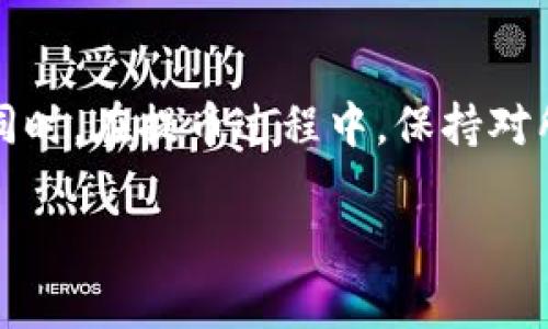 提币到交易所的过程通常涉及几个步骤。在这里，我将为你详细介绍我们如何从TP钱包（Trust Wallet）提币到交易所的流程。请注意，具体步骤可能会因钱包和交易所而异，因此建议查看相关平台的最新版指南。

第一步：打开TP钱包
首先，在你的手机上找到并打开TP钱包应用。确保你已成功设置并且已经在钱包内拥有可用的加密货币。在进入钱包后，你将看到主界面，显示你当前持有的资产。

第二步：选择要提取的资产
在钱包主页，你将看到一个资产列表。找到你想要提币的加密货币。例如，如果你打算提取以太坊（ETH），请点击该资产。这将带你进入以太坊的详细界面，显示余额和交易记录。

第三步：点击“提币”选项
在以太坊的详细页面，将看到一系列可选项，包括“发送”、“接收”、“交易”等。点击“发送”或“提币”选项。此时，你需要输入接收地址，也就是你希望将资产提取到的交易所地址。

第四步：获取交易所的接收地址
打开你所选择的交易所（如币安、火币、Coinbase等）并登录你的帐户。进入钱包或充值部分，找到你要提取的资产（例如ETH），点击“现金充值”或“存款”，系统将生成一个特定的钱包地址。
请务必确认这里显示的地址正确无误，因为一旦交易开始并确认，发送到错误地址的资金将无法恢复。

第五步：输入接收地址和数量
返回TP钱包，在“接收地址”栏输入刚才复制的交易所地址。接着，输入你要提取的金额。确保你考虑到可能的交易费用，因此建议在提取时稍微减小提取的数量，以避免因手续费不足导致的交易失败。

第六步：确认交易信息
在确认页面，你需要仔细检查接收地址和提取金额，以及相关费用。请特别留意确保所有信息无误，因为任何错误都可能导致资金的损失。如果一切正常，点击“确认”或“发送”按钮。

第七步：处理与确认交易
在确认后，钱包将开始处理交易。你可能需要输入一些安全验证信息，比如密码或指纹确认。一旦交易被成功发起，系统将生成一个交易哈希（TXID），你可以使用这个哈希在区块链浏览器上查看你的交易状态。

第八步：等待交易确认
交易发出后，你需要耐心等待区块链网络的确认时间。这可能会因区块链的拥堵情况而有所不同。一般来说，交易所会在确认5到10次后，才会将资金信用到你的账户中。

第九步：查看交易所账户余额
几分钟到几个小时后，刷新你的交易所账户，查看资产是否已经到账。如果到账缓慢，请参考交易所的规定，确认是否有任何的处理时间。如果长时间未到账，你也可以联系交易所的客户支持服务。

总结
通过TP钱包提币到交易所的步骤相对简单，但每一步都需谨慎，以确保资金安全。在操作之前，确保你了解所使用交易所的规定与手续费，避免不必要的损失。同时，在提币过程中，保持对所输入地址和提取金额的高度关注，确保一切都准确无误。通过这一简明的操作流程，你可以更安全、更高效地将资产管理与交易相结合，提升自己的投资体验。

以上是提币到交易所的详细过程，希望对你有所帮助！如果你有其他具体问题，欢迎随时询问。