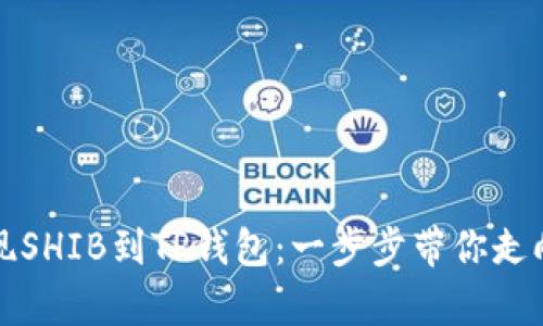 : 轻松提现SHIB到TP钱包：一步步带你走向财富自由