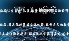 购买TP钱包项目的步骤相对简单，但需要注意一些