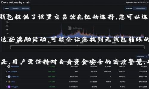 在使用TP钱包进行转账时，矿工费是一个重要的概念，它是区块链网络中用于激励矿工处理交易的费用。然而，TP钱包是否能够在没有矿工费的情况下完成转账，具体情况可能会有所不同。以下是一些建议和思考，帮助您理解如何在TP钱包中进行转账，尤其是在没有矿工费的情况下。

理解矿工费的概念
矿工费，也叫做交易费用，是用户在进行加密货币转账时需要支付给矿工的费用。这些费用用于补偿矿工为验证和记录交易所花费的计算资源和时间。在区块链网络中，交易并不会立即被处理，而是需要矿工将其打包进区块，所以矿工费是确保交易能快速确认的关键因素。

TP钱包的功能介绍
TP钱包是一款流行的多链数字货币钱包，支持多种加密货币的存储与管理。它的用户界面友好，操作简单，用户可以轻松地进行资产管理、交易和DApp的使用。TP钱包还提供了多种功能，包括兑换、质押等，方便用户在区块链网络中进行多样化的活动。

没有矿工费的转账选项
在某些情况下，TP钱包可能会提供一个所谓的“零矿工费”转账选项。这并不意味着完全没有费用，而是通过其它方式覆盖费用。例如，有些平台可能会在特定情况下补贴交易费用，以吸引用户活跃度。这种情况通常出现在营销活动或特定的应用场景下。

使用代币进行交易
在某些区块链网络上，用户可以使用其他代币（如稳定币或特定链上的代币）替代以支付矿工费。这种方式需要用户在相应的交易所或平台上进行充足的资产准备，以确保能够在转账时使用符合要求的代币进行费用支付。

交易高峰期的策略
在交易高峰期，矿工费通常会显著上升。如果您不急于完成转账，可以选择在网络拥堵较少的时候进行交易。有时候，TP钱包提供了设置交易优先级的选择，您可以选择较低的费用，从而在更长时间内完成转账。

用其他方法补贴矿工费
一些平台可能会与TP钱包进行合作，通过奖励计划或积分系统来补贴用户的矿工费。如果您是该平台的活跃用户，留意这些奖励活动，可能会让您找到无钱包转账的机会。

总结
虽然在TP钱包中进行没有矿工费的转账并不总是可行，但通过多种策略和选项，仍然可以找到减少费用的方法。重要的是，用户需保持对自身资金安全的高度警觉，确保所使用的每一步都是安全和有效的。

需要注意的是，加密货币的世界变化迅速，建议随时关注TP钱包的最新动态及其手续费政策，以便做出最合适的决策。