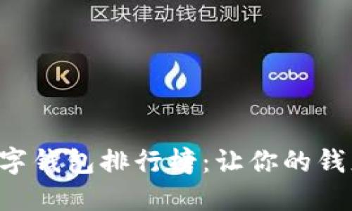 2023年最佳数字钱包排行榜：让你的钱更安全、更便捷！