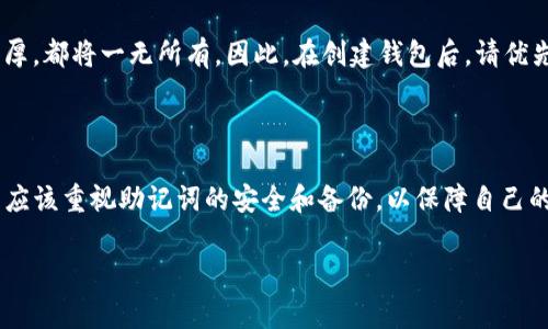 助记词（也称为备份短语或恢复短语）通常是与加密货币钱包相关的一个重要安全元素，尤其是在使用一些去中心化的钱包（如TP钱包）时。助记词用于恢复钱包中的资产，因此其安全性至关重要。

一般而言，助记词在创建钱包时生成，并且是唯一的、不可更改的。这是因为助记词是生成钱包地址的基础。如果助记词可以被修改，这将会引发重大的安全隐患，例如植入恶意代码或盗取资产。

### 修改助记词的提示

以下是一些与助记词相关的重要事项：

1. 助记词的生成与存储
助记词通常是由一组随机单词组成，这组单词是通过加密算法生成的。每当你创建一个新钱包时，系统都会自动为你生成一组助记词。你需要妥善保管这组助记词，最好将其写下来并放在安全的地方，这样可以在需要恢复钱包时使用它。

2. 助记词的不可更改性
大多数加密货币钱包不允许用户直接修改助记词。这是因为助记词是钱包生成过程中不可或缺的一部分。如果能够随意修改助记词，用户可能会面临资产被盗或丢失的风险。因此，妥善保管助记词是确保你资产安全的关键。

3. 如何保护助记词
为了避免丢失或被盗，用户应该采取一些措施来保护助记词。可以考虑将助记词存放在安全的物理位置，且最好分开存放，比如可以将其写在纸上，然后存放在保险箱中。此外，尽量避免将助记词保存在电子设备上，因为这可能会被黑客攻击。

4. 助记词恢复钱包的流程
如果你的钱包丢失了或者设备损坏，可以使用助记词来恢复钱包。只需在新的TP钱包应用中输入助记词，系统就会根据助记词生成你之前的钱包地址，让你可以重新访问和管理你的加密资产。

5. 备份的重要性
在创建钱包之后，备份助记词是非常重要的一步。如果忘记助记词或丢失，无论你的资产有多么丰厚，都将一无所有。因此，在创建钱包后，请优先确保备份助记词。

### 总结

总的来说，TP钱包的助记词是一个固定不变的重要元素，修改助记词并不是一个可行的方法。用户应该重视助记词的安全和备份，以保障自己的加密资产不受损失。通过合理的管理和安全措施，能确保你在需要的时候能够顺利恢复钱包。

如果有其他具体问题或想了解更多有关加密货币钱包的内容，请随时提问！