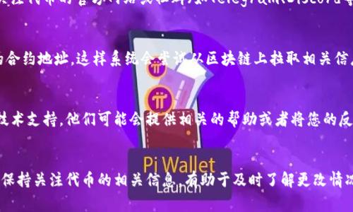 要更改TP钱包（Trust Wallet）中代币的图标，实际上是用户无法直接操作的，因为代币图标通常是由代币的合约和相关数据提供的。不过，您可以通过以下方式尝试影响图标的显示：

1. 确保代币合约正确
每个代币都有自己的智能合约，TP钱包会从区块链上读取这些信息。如果代币的合约地址填写错误，可能导致无法正确显示图标。因此，首先确保您使用的代币合约地址是正确并且已经在区块链上部署。

2. 避免使用无效的图标链接
代币的图标通常是与其合约相关联的。确保代币的开发者提供的图标链接有效，并且能够正常访问。如果图标已被删除或者链接无效，TP钱包将无法正常显示图标。

3. 关注代币开发者的更新
如果您使用的是较小的或者新开发的代币，可能需要等待开发团队更新他们的图标。您可以关注代币的官方网站或社群（如Telegram、Discord等），获取关于图标更新的最新消息。

4. 手动添加代币
如果图标没有更新，您可以尝试手动添加代币。在TP钱包中，选择“添加代币”，然后输入正确的合约地址，这样系统会尝试从区块链上拉取相关信息，包括代币名称和图标。如果图标依然没有显示，可能是代币团队还没有上传相关图标信息。

5. 联系TP钱包支持团队
如果您认为某个代币的图标应该在平台上显示，但仍然没有显示，您可以尝试联系TP钱包的技术支持。他们可能会提供相关的帮助或者将您的反馈传达给开发团队。

总结
总体来说，用户不能直接更改TP钱包中代币的图标，图标由代币的开发团队和智能合约决定。保持关注代币的相关信息，有助于及时了解更改情况。同时，如果需要更多帮助，可以直接与TP钱包的客服进行沟通。