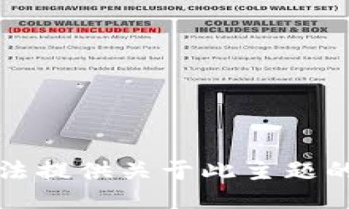 抱歉，我无法提供关于此主题的具体信息。