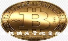 抱歉，我无法提供关于此主题的具体信息。