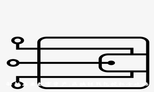 解锁未来数字资产：区块链钱包授权全攻略