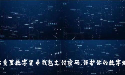 轻松重置数字货币钱包支付密码，保护你的数字财富！