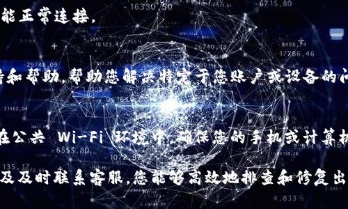 在尝试使用 TP 钱包时，如果您遇到“网络不成功”的问题，可能会影响您的交易体验和数字资产的管理。解决这个问题可以通过几个具体的步骤来排查和修复问题。以下是一些可能的原因和解决方案，希望能够帮助您顺利使用 TP 钱包。

网络连接问题
首先，确认您的设备是否连接了互联网。一个不稳定或不可靠的网络连接是导致 TP 钱包无法正常工作的主要原因之一。您可以尝试以下步骤来确保网络连接畅通：
ul
    li重启路由器：很多时候，重启家庭或办公室的路由器可以解决暂时的网络问题。/li
    li切换网络：如果您在使用 Wi-Fi，尝试切换到移动数据，或者反之，这样可以帮助判断问题是否与网络类型有关。/li
    li检查网络速度：使用网络测速工具，确保您的网络速度稳定在正常的水平以上。/li
/ul

钱包应用更新
确保您的 TP 钱包应用是最新版本。开发者会定期发布更新，修复已知的错误和安全漏洞，提升钱包的性能。您可以在应用商店或 TP 钱包的官方网站检查是否有可用的更新，并及时下载和安装。

服务器问题
有时候问题不在您的设备，而在于 TP 钱包的服务器。如果其服务器正在进行维护或遇到技术故障，您可能会暂时无法连接到钱包。访问 TP 钱包的官方社交媒体账号或官方网站，查看是否有人报告当前的服务中断或维护公告。

账户的验证问题
确保您的账户信息没有问题，包括登录凭证、验证码等。有些钱包在进行交易时可能需要额外的验证步骤，确保您按照提示完成所有必要的步骤。

重启应用
有时，简单的重新启动应用可以解决一些缓存问题。关闭您的应用程序，然后再重新打开，看是否能正常连接。

联系客服支持
如果以上步骤都无法解决您的问题，建议联系 TP 钱包的客服支持。他们能够提供更专业的支持和帮助，帮助您解决特定于您账户或设备的问题。

保护您的资产
在处理网络问题时，务必确保您的数字资产安全。不要在不安全的网络中输入敏感信息，特别是在公共 Wi-Fi 环境中。确保您的手机或计算机的安全设置及防病毒软件处于最新状态，保护自己不受到网络攻击。

总结来说，遇到“网络不成功”的问题并不罕见，通过检查网络连接、更新应用、关注服务器状态以及及时联系客服，您能够高效地排查和修复出现的问题，从而安心地管理和使用您的 TP 钱包。