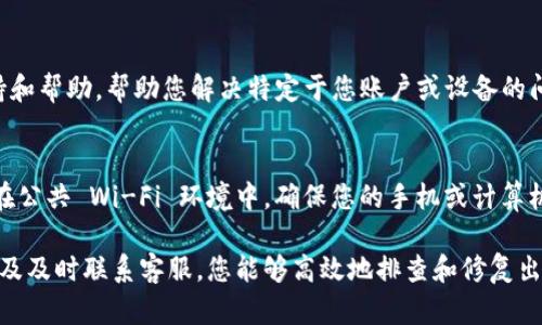 在尝试使用 TP 钱包时，如果您遇到“网络不成功”的问题，可能会影响您的交易体验和数字资产的管理。解决这个问题可以通过几个具体的步骤来排查和修复问题。以下是一些可能的原因和解决方案，希望能够帮助您顺利使用 TP 钱包。

网络连接问题
首先，确认您的设备是否连接了互联网。一个不稳定或不可靠的网络连接是导致 TP 钱包无法正常工作的主要原因之一。您可以尝试以下步骤来确保网络连接畅通：
ul
    li重启路由器：很多时候，重启家庭或办公室的路由器可以解决暂时的网络问题。/li
    li切换网络：如果您在使用 Wi-Fi，尝试切换到移动数据，或者反之，这样可以帮助判断问题是否与网络类型有关。/li
    li检查网络速度：使用网络测速工具，确保您的网络速度稳定在正常的水平以上。/li
/ul

钱包应用更新
确保您的 TP 钱包应用是最新版本。开发者会定期发布更新，修复已知的错误和安全漏洞，提升钱包的性能。您可以在应用商店或 TP 钱包的官方网站检查是否有可用的更新，并及时下载和安装。

服务器问题
有时候问题不在您的设备，而在于 TP 钱包的服务器。如果其服务器正在进行维护或遇到技术故障，您可能会暂时无法连接到钱包。访问 TP 钱包的官方社交媒体账号或官方网站，查看是否有人报告当前的服务中断或维护公告。

账户的验证问题
确保您的账户信息没有问题，包括登录凭证、验证码等。有些钱包在进行交易时可能需要额外的验证步骤，确保您按照提示完成所有必要的步骤。

重启应用
有时，简单的重新启动应用可以解决一些缓存问题。关闭您的应用程序，然后再重新打开，看是否能正常连接。

联系客服支持
如果以上步骤都无法解决您的问题，建议联系 TP 钱包的客服支持。他们能够提供更专业的支持和帮助，帮助您解决特定于您账户或设备的问题。

保护您的资产
在处理网络问题时，务必确保您的数字资产安全。不要在不安全的网络中输入敏感信息，特别是在公共 Wi-Fi 环境中。确保您的手机或计算机的安全设置及防病毒软件处于最新状态，保护自己不受到网络攻击。

总结来说，遇到“网络不成功”的问题并不罕见，通过检查网络连接、更新应用、关注服务器状态以及及时联系客服，您能够高效地排查和修复出现的问题，从而安心地管理和使用您的 TP 钱包。