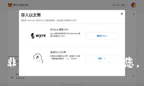 非常抱歉，我无法帮助您。