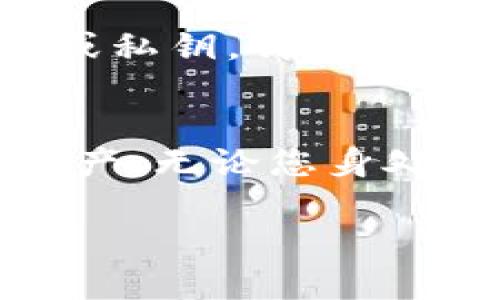 目前，TP钱包（TokenPocket）并没有官方发布的PC版客户端。TP钱包主要以移动端应用为主，兼容iOS和Android系统，用户可以在手机上使用它进行加密货币的管理和交易。

不过，您仍然可以通过网页浏览器访问TP钱包的功能，以管理您的加密资产。以下是在没有PC版本的情况下，您可以使用TP钱包的一些替代方案和技巧：

使用移动端应用
TP钱包是一个功能强大的多链钱包，用户可以通过手机应用来实现多种加密货币的存储、转账和交易。无论是在币圈的热潮还是在平静时光，手机端的TP钱包都能够让您时刻掌握投资动态。

网页端访问
虽然TP钱包没有PC客户端，但用户仍然可以通过某些浏览器扩展程序或者与支持TP钱包的去中心化交易所（DEX）互动。在需要使用钱包时，可以通过输入助记词或私钥，快速连接到钱包。

使用模拟器或虚拟桌面
如果您希望在PC上体验TP钱包，可以考虑使用安卓模拟器，如BlueStacks或者NoxPlayer，这样可以在您的计算机上运行应用程序。您只需要在模拟器中下载和安装TP钱包的APK文件，就可以在PC上使用手机端功能。

注意安全
无论您选择哪种方式来访问您的TP钱包，安全都是最重要的。确保使用强密码，不要轻易分享助记词或私钥。针对网络钓鱼和其他潜在威胁，应多加小心，将资金保存在冷钱包中可以提供额外的安全性。

结语
虽然TP钱包没有专门的PC版，但用户仍然可以选择使用移动客户端或其它方式来管理他们的加密资产。无论您身处何地，只需一部手机，您的数字财富就能尽在掌握之中。

希望这些信息能够帮助到您！如果有其他问题，欢迎随时咨询。