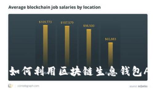 开启财富新纪元：如何利用区块链生息钱包APP实现财富增值
