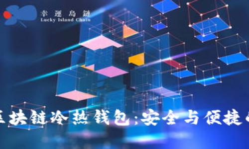 掌握京东区块链冷热钱包：安全与便捷的完美结合