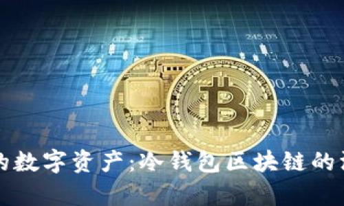 保护你的数字资产：冷钱包区块链的深入解析