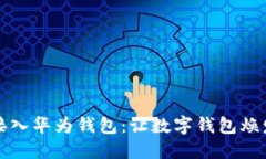 轻松接入华为钱包：让数字钱包焕发新生