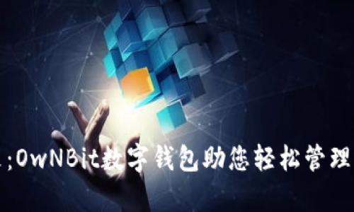 拥抱未来：OwNBit数字钱包助您轻松管理您的财富