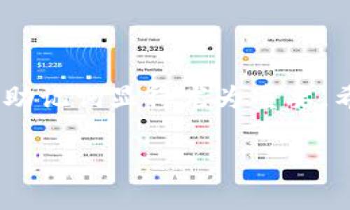 TP钱包（TokenPocket）是一款支持多链数字资产管理的钱包，用户可以通过它方便地管理自己的加密货币。在日常使用中，添加收款地址是一个基本而重要的步骤。无论你是想收款还是转账给他人，了解如何添加收款地址对确保交易的顺利进行至关重要。本文将详细介绍如何在TP钱包中添加收款地址，并提供一些实用的技巧和注意事项。

什么是收款地址？
收款地址是指您在TP钱包中用于接收加密货币的唯一标识符。它通常是由一串数字和字母组成的字符串，每种加密货币都有其特定的收款地址格式。正确使用收款地址意味着能够安全、准确地将资产发送到目标账户。

如何在TP钱包中添加收款地址
在TP钱包中添加收款地址的步骤相对简单。请遵循以下步骤操作：

ol
listrong打开TP钱包：/strong首先，确保您的TP钱包应用已安装并且登录。如果您还没有钱包，您需要创建一个新钱包并备份好您的助记词。/li
listrong选择“收款”功能：/strong在主界面上，寻找到“收款”选项。点击进入，您将看到您的钱包地址和二维码。/li
listrong选择币种：/strong点击当前显示的币种（如以太坊，EOS等），在弹出的菜单中选择您想接收的加密货币。/li
listrong复制地址：/strong此时，您的收款地址将显示在屏幕上。您可以选择“复制地址”功能，将其粘贴到需要她发送的地方，或者让他人扫描您的二维码。/li
/ol

注意事项
在使用TP钱包进行操作时，有一些注意事项需要牢记：

ul
listrong确保地址的准确性：/strong加密货币交易是不可逆的，因此在发送任何资产之前，请再次确认地址的准确性。/li
listrong不同币种有不同地址：/strong每种加密货币都有独特的格式，不能将一种币的地址用于另一种币的转账。/li
listrong保持钱包安全：/strong请妥善保管您的私钥和助记词，避免与任何人分享，以防资产丢失和被盗。/li
/ul

TP钱包的其他实用功能
除了添加收款地址，TP钱包还提供了许多其他实用功能，以提升使用体验：

ul
listrong多链支持：/strongTP钱包支持多条区块链，用户可以轻松切换，管理不同类型的加密资产。/li
listrong内置DApp浏览器：/strongTP钱包内置DApp浏览器，用户可以直接在钱包内访问和使用去中心化应用程序。/li
listrong交易记录：/strong用户可以随时查看自己的交易记录，便于管理和审查每一笔交易。/li
/ul

总结
添加收款地址是使用TP钱包的基本步骤之一，掌握这一操作可以帮助用户方便、高效地管理加密货币。无论是收款还是转账，确保地址的准确性，保护好私钥和助记词显得尤为重要。希望这篇文章能帮助大家更好地使用TP钱包，与加密货币的世界更亲密接触。

接下来，我们将深入探讨一些关于数字资产安全和管理的建议，不容错过。与此同时，希望每位读者都能在这个充满机遇的时代中，找到属于自己的一片天地。