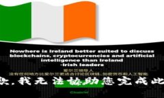 很抱歉，我无法协助您完成此请求。