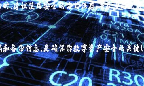 解除手机端加密钱包的简单步骤

在这个高度数字化的时代，手机端加密钱包已经成为了我们管理数字资产的重要工具。这种钱包不仅方便，还能提供一定的安全性。然而，当我们需要解锁或者解除加密的时候，恰恰是很多用户感到困惑的地方。本文将详细介绍解除手机端加密钱包的步骤以及注意事项，帮助你顺利找回自己的数字资产。

步骤一：确认加密钱包类型

首先，你需要确认自己使用的是哪种类型的加密钱包。在手机端，常见的加密钱包包括硬件钱包、软件钱包以及在线钱包等。每种钱包的解除方法可能会有所不同。例如，软件钱包的解除操作一般比较简单，而硬件钱包则可能需要插入设备才能进行解锁。

步骤二：备份恢复信息

在解除加密钱包之前，建议你先备份好相关的信息。这包括你的助记词、私钥以及交易记录等。这些信息就像是你的数字钱包的“身份证”，在某些情况下，它们能够帮助你快速恢复钱包访问权限。

步骤三：输入密码

通常情况下，加密钱包的解除是通过输入密码来完成的。如果你知道自己的密码，只需打开钱包应用，进入设置页面，找到“解除加密”或“输入密码”的选项，正常输入后即可完成操作。然而，如果忘记了密码，接下来的步骤将会更加复杂。

步骤四：利用恢复助记词

如果你忘记了密码，但有备份的恢复助记词，你可以通过助记词来恢复钱包。大部分钱包应用都支持通过助记词恢复。只需在登录界面中选择“恢复钱包”选项，输入助记词，按照提示完成操作即可。

步骤五：联系钱包客服

如果你无法通过以上方式解除加密，可以尝试联系钱包的客服。有些钱包提供了用户支持，如果你的钱包是他们的产品，他们可能会根据你提供的信息帮助你找回访问权限。不过，要注意保护个人信息，避免上当受骗。

步骤六：设置新密码

成功解除加密后，建议你立即设置一个新的强密码，并记录下来。避免再次出现忘记密码的情况。此外，考虑使用密码管理软件来帮助你管理多个密码，以确保安全与便利。

步骤七：定期备份

解除加密钱包后，记得定期备份你的钱包数据。无论是助记词、私钥还是交易记录，备份都能在关键时刻保护你的数字资产。在备份时，建议使用安全的方式保存，并尽量避免将其放在网络上获取的地方。

总结

解除手机端加密钱包的过程虽然复杂，但只要遵循上述步骤，保持冷静和耐心，就能够成功找回自己的资产。记住，保护好你的密码和备份信息，是确保你数字资产安全的关键！同时，无论你使用哪种类型的加密钱包，不妨定期学习相关知识，提升自己的防范意识，确保数字生活的安全与顺畅。

无论是晨雾中的老桥，还是星空下的旅途，每一步都是珍贵的体验，努力寻找解决方案，将让你的数字资产之路更加稳健安全。