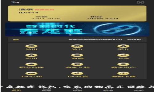 轻松开启数字钱包，京东购物尽享便捷与优惠！