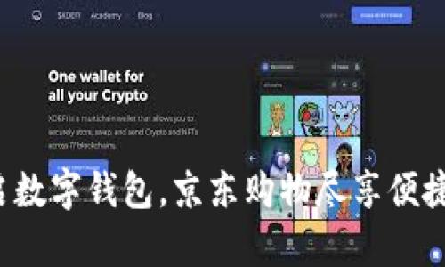 轻松开启数字钱包，京东购物尽享便捷与优惠！