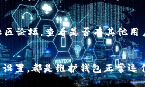 关于t p钱包不显示资产价值的问题，可能涉及多种因素。下面将详细探讨可能的原因及解决方案。

1. 网络连接问题
首先，t p钱包依赖于网络连接来获取和更新资产信息。如果您的手机或者电脑处于没有网络的状态，或者网络信号不稳定，钱包可能无法显示最新的资产价值。请检查您的网络连接，确保设备连接到稳定的Wi-Fi或数据网络。

2. 钱包软件版本
另一个可能的原因是您使用的t p钱包版本过旧。钱包软件的开发者会定期发布更新，以修复bug和改善用户体验。如果没有及时更新，可能会导致钱包无法正确显示资产价值。建议您前往应用商店检查是否有可用的更新，并执行更新操作。

3. 资产同步延迟
有时候，资产价值的显示可能会因为区块链的确认速度而出现延迟。如果您近期进行了交易，特别是在网络拥堵的情况下，交易确认需要更多时间。在这种情况下，您可以稍等片刻，刷新钱包页面，通常会恢复正常。

4. 钱包设置问题
某些钱包可能会有特定的设置，允许用户隐藏资产显示或选择特定货币作为显示标准。如果您在设置中不小心更改了相关选项，可能会导致资产价值不显示。您可以进入钱包设置，检查相关选项并进行相应调整。

5. 账户问题
如果您的t p钱包是新创建的，可能还没有任何资产存入。这种情况下，自然不会显示资产价值。您可以尝试向钱包转入一些数字货币，查看资产价值是否能够成功显示。在此过程中，请确保使用正确的转账地址并确认交易已成功。

6. 技术故障
最后，如果以上方法都未能解决问题，可能是wallet本身出现了技术故障。在这种情况下，您可以尝试联系官方客服或者访问钱包的社区论坛，查看是否有其他用户遇到类似问题并获取解决方案。

结论
t p钱包不显示资产价值的原因有很多，但通过以上几种方法，您应该能够找到并解决问题。保持软件的更新、确保网络连接、检查账户设置，都是维护钱包正常运作的良好习惯。如果仍然无法解决，寻求技术支持是很重要的。希望您能够及时查看自己的数字资产，享受安全和高效的数字支付体验。