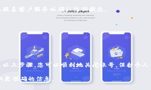 注销数字钱包账号的步骤可能因平台而异，但通常可以遵循以下大致流程。以下内容将详细介绍一般情况下注销数字钱包账户的步骤和注意事项。

第一步：准备工作
在决定注销数字钱包账号之前，您需要考虑一些重要的事情。首先，确保您已经完成了所有未处理的交易。任何未完成的支付或退款都可能影响您的注销请求。其次，仔细检查您的账户余额。如果您的余额不为零，请在注销之前将其取出或转账至其他账户。您可能需要确保删除与该账户相关联的银行卡或信用卡信息。

第二步：查阅平台指南
不同的数字钱包服务提供不同的账户注销流程。您可以访问该平台的官方网站或用户帮助中心，查找关于注销账户的具体步骤。有些平台会提供详细的步骤指南，而其他平台可能会在常见问题（FAQ）中提到相关信息。

第三步：登录账户
在注销数字钱包账户之前，您需要登录您的账户。输入您的用户名和密码，确保您使用的是与注销相关的正确账户。确保在安全的网络环境下操作，以防个人信息被泄露。

第四步：找到注销选项
大多数数字钱包平台在用户设置或账户管理部分会提供注销账户的选项。您可能需要在菜单中寻找“账户设置”或“安全设置”的标签。点击后，查找“注销账户”、“删除账户”或类似的选项。这样的选项通常会在页面的底部，或者您需要点击某个下拉菜单才能看到。

第五步：确认身份
为了保护您的账户安全，平台可能会要求您进行身份验证。这可能包括输入您的密码，回答安全问题，或接受短信验证码等。该步骤旨在确保您的请求是您本人发起的。

第六步：阅读并同意条款
在提交注销请求之前，平台可能会要求您阅读并确认一些条款和条件。这些条款可能涉及账户注销后无法恢复的事实。请认真阅读，以免在未来产生不必要的麻烦。

第七步：提交注销申请
确认您想要注销账户后，点击“确认”或“提交”按钮。系统会处理您的请求，并可能在几分钟到几天内发送确认邮件或通知。

最后一步：关注确认通知
在提交注销申请之后，请注意查看您的电子邮箱或手机信息，以确认账户是否成功注销。如果在预期时间内未收到任何消息，您可能需要联系客户服务以确认注销状态。

注意事项
1. **信息备份**：注销前请备份您的交易记录和任何重要数据，这些数据在账户注销后可能无法恢复。
2. **谨慎决策**：确保这是您做出的最终决定。若某些数字钱包可能在将来使用，请权衡好注销的后果。
3. **联系客服**：如果在注销过程中遇到问题，别犹豫，及时联系该平台的客服寻求帮助。

总结
注销数字钱包账户并不复杂，但务必遵循相应的步骤和注意事项。确保您了解平台的具体要求，并在完整处理所有交易后进行注销。通过以上步骤，您可以顺利地关闭账号，保护个人信息安全。

希望以上信息能够帮助您顺利注销您的数字钱包账号！如果有任何具体平台的注销流程问题，建议您访问其官方网站或联系客服以获取更准确的信息。