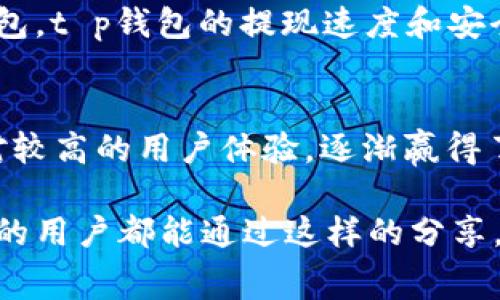 在数字科技飞速发展的今天，电子支付已经越来越普及，特别是各类数字钱包成为了我们生活中不可或缺的一部分。其中，t p钱包作为众多电子钱包中的一员，凭借其便捷的支付和提现功能吸引了大量用户。然而，对于用户来说，提现时所产生的手续费问题也逐渐成为了一个不容忽视的话题。

什么是t p钱包？
首先，让我们了解一下t p钱包的基本概念。t p钱包是一款便捷的电子支付工具，用户通过这款钱包不仅能进行在线购物、转账支付，还能方便地提现到个人银行账户。它就像一个随身携带的电子钱包，帮助我们更轻松地管理日常开支。

t p钱包的提现方式
提现是t p钱包的一项重要功能。用户在将钱包中的余额提现时，通常需要选择一个银行账户，输入提现金额，然后确认操作。一旦提现申请提交，系统会处理该操作，并在一定时间内将资金转至用户指定的银行账户。这一过程虽然方便快捷，但我们有时会忽略其中可能产生的手续费。

提现手续费的来源
提到手续费，许多用户可能会感到疑惑: 为什么电子钱包的提现也要支付手续费呢？这很大程度上是由于金融交易的复杂性。在传统金融体系中，银行在处理转账和提现时也会收取各类费用。而在t p钱包中，这些手续费主要来源于以下两个方面：
ul
    listrong支付平台的运营成本：/strong每笔交易的背后都需要技术支持、系统维护等一系列运营成本。为了保证服务的持续性，支付平台通常会向用户收取一定的手续费。/li
    listrong银行的转账费用：/strong当用户将资金提现到银行账户时，t p钱包也需要向相关银行支付一定的转账费用。这部分费用往往直接反映在用户的提现手续费中。/li
/ul

手续费标准与透明度
那么，t p钱包的提现手续费到底是多少呢？虽然不同地区和不同提现金额可能会影响手续费的标准，但大多数情况下，t p钱包会在用户进行提现操作之前明确告知相关费用。这种透明度能够让用户在提现前做好预算，避免因手续费而产生的意外支出。

如何降低提现手续费
尽管提现手续费是不可避免的，但用户依然可以采取一些策略来有效降低这一成本。以下是几条实用的小建议：
ul
    listrong选择合适的提现时间：/strong有些支付平台会在特定时间段内免除或者减免手续费，用户可以关注这些优惠政策，选择在费用较低的时段进行提现。/li
    listrong合理规划提现金额：/strong一些平台在单笔提现金额达到一定数额时，手续费的比例会降低。因此，考虑将多次小额提现合并成一次大额提现，可能会更为划算。/li
    listrong利用优惠活动：/strongt p钱包时常会推出一些优惠活动，例如新用户注册首提现免手续费等。用户可以密切关注这些活动，抓住机会来降低成本。/li
/ul

用户体验与反馈
在使用t p钱包提现的过程中，用户体验往往是决定其忠诚度的重要因素。有用户反映，虽然t p钱包在提现时收取了一定的手续费，但相比其他电子钱包，t p钱包的提现速度和安全性却更加令人满意。提现后，资金会迅速到账，让人感到安心。此外，t p钱包的客服团队在处理用户反馈上积极响应，也拉近了用户与平台之间的距离。

总结与展望
随着科技的发展，电子钱包的使用将会愈发普及，用户在享受便利的同时，也需要理性看待提现过程中的手续费问题。t p钱包凭借其方便的操作和相对较高的用户体验，逐渐赢得了市场的认可。未来，随着市场竞争的加剧，相信t p钱包将会推出更多优惠政策和服务，进一步吸引用户，提升满意度。

综上所述，t p钱包提现所需的手续费是由多个因素决定的，但作为用户，我们可以通过合理规划和把握机会来降低这一成本。希望每一位使用t p钱包的用户都能通过这样的分享，享受到更好的数字支付体验！