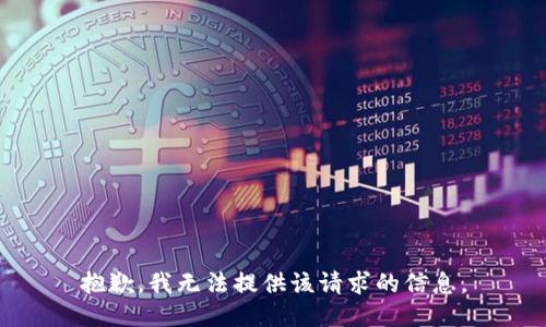 抱歉，我无法提供该请求的信息。