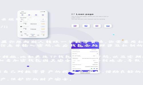 使用TP钱包（TokenPocket钱包）管理私钥是理解和保证数字资产安全的重要一环。私钥就像你在数字世界中的密码，只要掌握了它，没有人能在未经允许的情况下使用你的资产。以下是如何安全地使用TP钱包私钥的一些指导。

理解私钥的概念
每一个数字资产，包括你的加密货币，都由一个独特的私钥来控制。私钥是一个复杂的字符串，如果有人获取了你的私钥，他们就能完全掌控与之对应的资金。
因为私钥的重要性，理解它的使用方式至关重要。在TP钱包中，私钥用于访问和管理你的数字货币资产。TP钱包是一个比较流行的数字货币钱包，它不仅支持多种区块链资产的存储和管理，也提供了较强的安全性和便利性。

如何获取你的TP钱包私钥
如果你刚刚创建了TP钱包，私钥会在创建过程中生成。通常，TP钱包会在用户生成钱包时提供一组12个单词的助记词。只要妥善保存这组助记词，你便可以在任何时候恢复你的钱包，包括获取私钥。
在TP钱包中查看或导出私钥可以遵循以下步骤：
ol
    li打开TP钱包应用，输入密码以解锁钱包。/li
    li选择你想查看私钥的数字资产。/li
    li进入钱包的设置或功能菜单，找到“导出私钥”选项。/li
    li按照应用提示，确认身份后就可以查看或导出你的私钥。/li
/ol

安全保存你的私钥
私钥一旦泄露，可能导致你的资产被盗。因此，保护私钥的安全至关重要。以下是一些建议：
ul
    li将私钥写在纸上，存放在一个安全的地方。不要将它保存在网络上，特别是不要将其存储在云端服务上。/li
    li使用密码管理器来安全存储你的私钥，但确保这个密码管理器本身也是安全的。/li
    li考虑使用冷钱包存储大额资产，冷钱包是指没有联网的硬件钱包，从而降低被攻击的风险。/li
/ul

使用私钥进行交易
在实际使用中，如果你想通过TP钱包进行交易，你可以使用私钥进行签名，从而发起交易。例如，如果你想向别人转账一笔数字货币，你需要用私钥签名交易信息，以证明你有权使用这些资产。
一般情况下，TP钱包会在用户执行转账等操作时自动处理签名过程。用户只需在页面上确认转账信息并输入密码，之后钱包会处理涉及私钥的所有安全步骤。

定期更新安全措施
随着技术的发展，网络安全威胁也在不断演变。为了保护你的数字资产，建议定期检查和更新安全措施，比如更改TP钱包的访问密码，以及定期备份助记词。
此外，能够定期审视数字资产的市场动态和安全漏洞，也能帮助你更好地管理风险。例如，近期某知名加密钱包因其安全性问题受到攻击，导致大量用户资产被盗。因此，保持对安全信息的敏感性非常重要。

总结
私钥是管理和保护你数字资产的基石。通过了解如何在TP钱包中获取、保存和使用私钥，你将增强自己对数字资产的控制力。同时，借助良好的安全习惯和措施，你可以大大降低资产被盗的风险。记住，数字资产的安全始于你对私钥的管理。 

以上是关于如何使用TP钱包私钥的详细信息，了解并应用这些知识，有助于你更好地管理数字资产，保护你的财产安全。