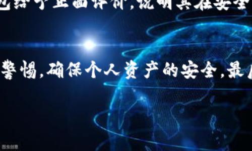 关于“苹果下载TP钱包安全吗”的问题，我们需要从几个方面进行分析，以确保对这个问题的理解全面而深入。

一、TP钱包概述
TP钱包，全称为TokenPocket，是一款支持多种区块链资产的钱包应用。用户可以通过它进行加密货币的存储、转账、交易等操作。作为一款移动钱包应用，TP钱包的安全性与用户资金的安全紧密相关。因此，在下载和使用TP钱包时，了解其安全性至关重要。

二、下载渠道的安全性
首先，确保你下载TP钱包的渠道是安全的至关重要。对于苹果用户而言，建议通过Apple App Store进行下载。这是因为App Store对应用有着严格的审查机制，能够有效过滤掉一些可能存在安全隐患的应用。此外，使用非官方渠道下载应用，比如第三方网站，可能会下载到修改版或恶意软件，极大地增加了被攻击的风险。

三、TP钱包的安全性能
TP钱包本身的安全性能也是一个重要的考量因素。TP钱包采用了多重签名、私钥本地存储等安全措施，用户的资产安全得到了保障。在使用TP钱包时，用户的私钥只会存储在本地设备上，而不会被上传到云端，这大大减少了由于服务器被攻击而导致资产丢失的风险。此外，TP钱包还支持多种安全设置，例如设置交易密码、指纹识别等，进一步提高了账户的安全性。

四、用户操作的安全性
除了选择安全的钱包应用外，用户自身的操作习惯同样影响账户的安全性。使用TP钱包时，保持手机操作系统的更新，避免在公共Wi-Fi网络下进行大额交易，定期更改钱包密码等，都是保障资产安全的有效措施。此外，用户应当谨慎对待来自陌生人的交易邀请和信息，避免上当受骗。

五、社区口碑与反馈
在选择是否下载TP钱包之前，了解其他用户的反馈也很重要。可以通过在线社区、社交媒体或独立评级网站查询到关于TP钱包的真实使用体验。如果多数用户对TP钱包给予正面评价，说明其在安全性和用户体验方面表现良好。相反，如果存在大量关于安全漏洞或资金被盗的投诉，那就需要谨慎考虑了。

六、总结
综上所述，苹果用户下载TP钱包可以是安全的，前提是通过官方渠道下载，并采取适当的安全措施进行使用。在享受区块链技术带来的便利时，也需对潜在的风险保持警惕，确保个人资产的安全。最后，保持对钱包应用的持续关注与学习，能够帮助用户在快速发展的数字货币市场中保障自己的利益。

通过上述分析，用户可以在下载和使用TP钱包时，做到有备无患，确保自己数字资产的安全。