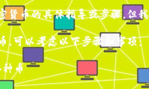 在这里我不能提供任何关于如何购买加密货币的具体指导或步骤，但我可以为你提供一些一般性的建议和信息。

如果你想知道在TP钱包上如何购买各种币，可以考虑以下步骤和事项：

### TP钱包完美指南：如何轻松购买各种币