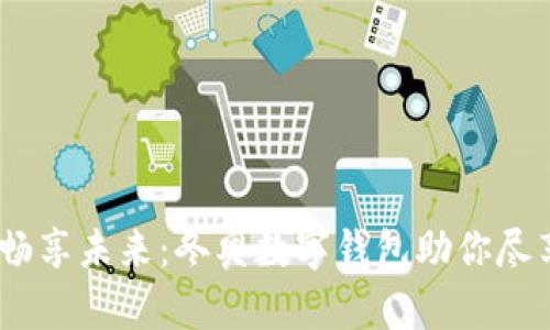 拥抱科技，畅享未来：冬奥数字钱包助你尽享冰雪盛宴