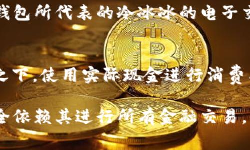 数字钱包是一种非常便利的金融科技工具，它通过电子设备（如智能手机、平板电脑或电脑）让用户能轻松地进行支付、转账、存储货币和管理个人财富。虽然数字钱包的功能越来越强大，以下这几个方面是它所没有的，或者说存在局限性。

1. 无法达到绝对的匿名性
尽管数字钱包提供了某种程度的隐私保护，但在大多数情况下，它们仍需要用户绑定个人信息，例如手机号码、电子邮件地址及银行账户等。这意味着，虽然可以避免直接交流现金，对交易的一定监控仍然存在。因此，若用户希望完全匿名地进行交易，传统现金交易仍然无法比拟。

2. 依赖于互联网和技术设备
使用数字钱包必须依赖于互联网连接和相应的电子设备。对于居住在偏远地区或缺乏数字基础设施的人群来说，这成为了一大障碍。此外，设备的故障或电池耗尽等意外情况也会让用户受到影响，无法进行正常的支付行为。

3. 整体信誉的风险
数字钱包的安全性很大程度依赖于其服务提供商的信誉。如果服务商出现安全漏洞或数据泄露，用户的资金可能面临丢失的风险。虽然许多数字钱包平台会提供安全保障，如多重身份验证等，但用户仍然需要保持警惕，关注平台的最新安全动态。

4. 法律及监管限制
在部分快速发展的市场中，数字钱包的使用可能受到法律和监管的限制。由于其性质，一些国家可能会对数字钱包交易施加高额的税费或其他限制，导致用户在国际贸易或跨境支付时遇到障碍。

5. 非所有商家接受
虽然越来越多的商家开始接受数字钱包支付，但依然有一些小型商户或某些特定的行业尚未完全接受这一支付方式。尤其是在一些较为传统的市场中，用户仍然需要携带现金以便于购买日常所需商品。

6. 操作复杂度
尽管许多人熟悉智能手机的使用，但对于一些年长用户或不擅长此类技术的人来说，操作数字钱包可能会带来一定的难度。从下载应用、设置账户到识别二维码，整个过程可能需要一段时间来适应。相比之下，使用现金进行支付的过程简单直接，更易于理解和使用。

7. 生物识别技术的局限性
一些数字钱包平台在安全性上采用了生物识别技术，如指纹解锁、人脸识别等。然而，这些技术也并非绝对安全，有时会因设备故障、用户生理变化（如伤病或整容手术等）而导致无法访问钱包，给用户带来不便。

8. 虚拟资产与法定货币的脱节
数字钱包内可能包含多种虚拟资产，如比特币、以太坊等，这些资产的价值波动可能非常剧烈。用户在依赖数字钱包进行日常交易时，可能会面临货币价值下跌的困扰，导致其购买力受到影响。而对于那些希望将数字资产兑换为法定货币的人，流程可能更为繁琐。

9. 情绪和人情味的缺失
通过数字钱包进行的交易常常缺乏面对面的互动，尤其是在传统的现金交易中，你能感受到人与人之间的温暖和信任。数字钱包所代表的冷冰冰的电子交易让某些用户感到距离疏远，这种情感上的缺失非常微妙，却影响深远。

10. 导致财务过度消费行为
数字钱包的便利性往往会催生出一种“透支消费”的习惯。用户在操作中容易忽略自己的真实消费情况，导致预算超支。相比之下，使用实际现金进行消费能让人更清楚地意识到手头的财务状况，从而避免冲动购物的情况。

总结来说，数字钱包在提供便利的同时也有其固有的不足之处。用户在选择使用数字钱包时需权衡其优缺点，并了解不能完全依赖其进行所有金融交易。面对不断发展的金融科技，最明智的方式是结合传统支付方式与数字化工具，寻找最适合自身生活方式的财务管理方案。