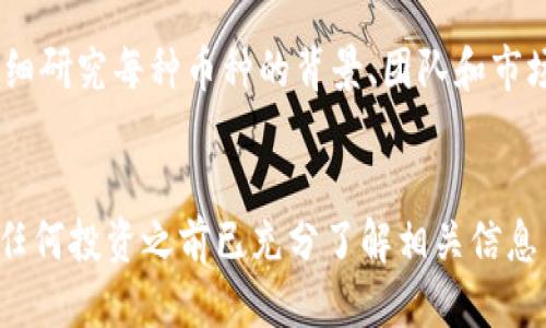 对于TP钱包新币的购买，可以按照以下步骤进行：

1. **创建TP钱包账户**：
   - 下载TP钱包应用并注册账户。在注册时，你需要提供一些基本信息并设置安全密码。

2. **充值资金**：
   - 通过法定货币或其它加密货币为你的TP钱包账户充值。你可以选择使用银行转账、信用卡或其他加密货币进行充值。

3. **探索新币市场**：
   - 在TP钱包内，浏览支持的加密货币列表，寻找你想要购买的新币。注意查看币种的市值、交易量和最近的市场动态，以便做出明智的投资决策。

4. **下单购买**：
   - 一旦找到合适的新币，按照平台的指引进行购买。你可能需要设置购买的数量和所愿意支付的价格。

5. **安全存储**：
   - 购买成功后，确保新币安全存放在你的TP钱包内。定期备份你的钱包信息，并启用双重认证以提高安全性。

6. **了解风险**：
   - 投资任何加密货币都有风险，尤其是新币。建议详细研究每种币种的背景、团队和市场前景，谨慎评估投资风险。

### 结论
购入新币是一个充满潜力与风险的决策，确保你在做出任何投资之前已充分了解相关信息与风险。希望以上信息能够帮助你更顺利地完成购买。