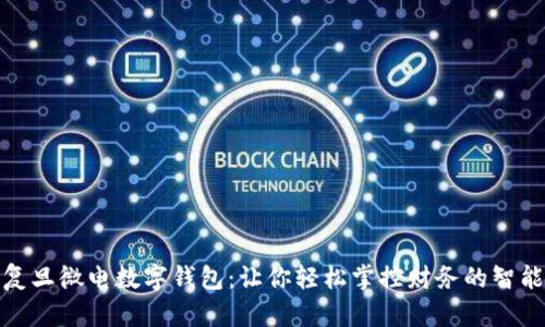 探索复旦微电数字钱包：让你轻松掌控财务的智能工具