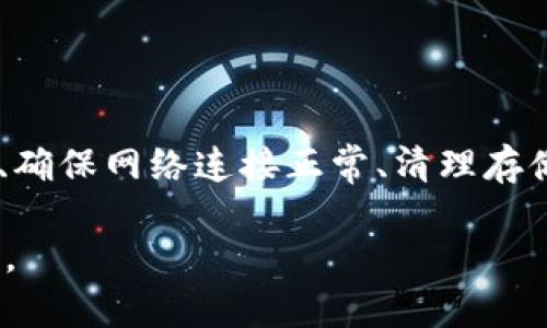 安装 T P 钱包（也称为 TP Wallet）在华为手机上的问题，可能由于多种原因造成。接下来我将就这一问题进行详细的介绍和指导。

一、检查系统要求

首先，确保你的华为手机系统版本和配置满足 T P 钱包的最低要求。一般来说，最新版本的应用程序要求较高，老旧的手机可能无法安装。

二、应用商店搜索

在华为手机上，广大用户一般习惯于使用华为应用市场。打开应用市场，在搜索框中输入“T P 钱包”。如果找不到此应用，可能是因为该应用并不支持华为手机，或该应用被下架。

三、通过官网下载

如果应用市场中找不到，可以尝试访问 T P 钱包的官方网站，看看是否有适用于 Android 的 APK 文件供下载。下载后，请确保设置允许安装来自“未知来源”的应用，这样才能顺利安装。

四、检查网络连接

有时候，网络连接不稳定会导致应用无法下载和安装。确保你的手机连接到稳定的 Wi-Fi 网络，或者也可以试着切换到移动数据进行尝试。

五、清理存储空间

安装任何新应用都需要一定的存储空间。请检查你的华为手机的存储情况，清理不必要的应用和文件，以确保有足够的空间来进行安装。

六、更新手机系统

有时候，华为手机系统版本过低也可能影响应用的安装。请前往设置中，检查是否有可用的系统更新，有时候更新系统后，应用就能正常安装了。

七、联系客户支持

如果上述步骤都无法解决问题，建议联系 T P 钱包的客户支持，询问是否有适配华为手机的版本，或者获取其他相关帮助。

八、总结

虽然在华为手机上安装 T P 钱包可能会遇到一些挑战，但通过检查系统要求、从网上下载 APK 文件、确保网络连接正常、清理存储空间、更新系统等，通常能够解决大部分问题。如果这些方法都不奏效，及时获取客户支持也非常重要。

希望以上的信息能够帮助你顺利在华为手机上安装 T P 钱包！如果还有其他相关问题，欢迎继续咨询。