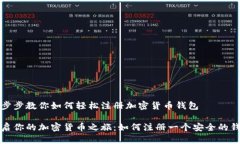 一步步教你如何轻松注册加密货币钱包开启你的