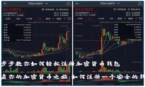 一步步教你如何轻松注册加密货币钱包

开启你的加密货币之旅：如何注册一个安全的钱包