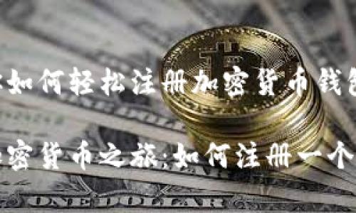 一步步教你如何轻松注册加密货币钱包

开启你的加密货币之旅：如何注册一个安全的钱包