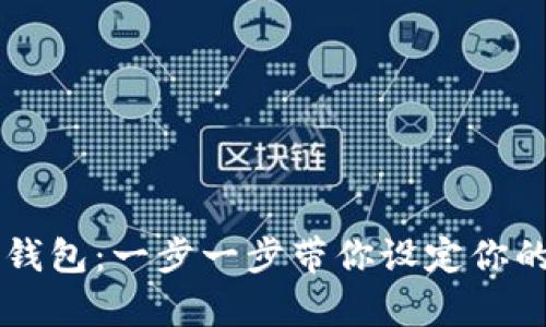 开启数字钱包：一步一步带你设定你的安全账户