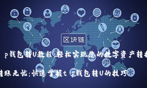 t p钱包转U教程：轻松实现您的数字资产转换

转账无忧：快速掌握t p钱包转U的技巧