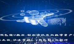 t p钱包转U教程：轻松实现您的数字资产转换转账