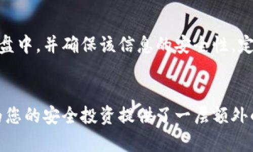 要将SSC钱包绑定到TP钱包，您可以按照以下步骤进行操作。这些步骤将帮助您简化绑定过程，确保您能够有效管理和交易您的数字资产。

步骤一：下载和安装TP钱包
首先，您需要在您的移动设备上下载TP钱包。无论您是Android用户还是iOS用户，都可以在官方应用商店中找到并安装TP钱包应用。安装完成后，请打开应用程序并创建一个新钱包或使用已有的钱包进行登录。

步骤二：获取SSC钱包的私钥或助记词
要将SSC钱包绑定到TP钱包，您需要SSC钱包的私钥或助记词。请记住，私钥和助记词是非常敏感的信息，切勿将其泄露给任何人。在您的SSC钱包中，找到“备份”或“安全”选项，按照提示获取您的私钥或助记词。

步骤三：在TP钱包中导入SSC钱包
在TP钱包主界面上，寻找“导入钱包”或“添加钱包”选项。选择您所拥有的选项，例如“通过私钥导入”或“通过助记词导入”。根据您之前获取的私钥或助记词进行输入，并确保准确无误。完成输入后，点击“确认”或“导入”。

步骤四：设置安全措施
成功导入SSC钱包后，TP钱包会提示您设置一些安全措施，例如设置6位数字的密码或启用指纹识别。确保您设置强密码，以保护您钱包中的资产安全。这是非常重要的一步，因为加密货币交易的不可逆性要求您在安全方面采取额外的谨慎。

步骤五：确认绑定成功
一旦安全设置完成，您将可以在TP钱包中看到您的SSC钱包资产。可以通过TP钱包的“资产”选项卡来轻松查看余额和交易记录。确保所有信息正确，您的SSC钱包已经成功绑定到TP钱包。

步骤六：进行交易
现在，您可以通过TP钱包方便地进行交易。无论您是想发送还是接收SSC代币，TP钱包都提供简洁的界面来处理各种交易需求。请务必在交易时仔细检查接收地址，避免因输入错误而导致资产损失。

步骤七：定期备份
为了确保您的资产安全，建议您定期备份TP钱包中的SSC钱包。可以将私钥或助记词保存到您的云存储或外部硬盘中，并确保该信息的安全性。定期备份是防止因设备丢失或意外情况导致资产损失的重要措施。

总结
通过以上步骤，您应该能够顺利地将SSC钱包绑定到TP钱包。这个过程不仅方便您管理和交易数字资产，同时也为您的安全投资提供了一层额外的保护。请记住，安全永远是第一位的，确保您的私钥和助记词得到妥善保管。祝您在数字货币的世界中一切顺利！