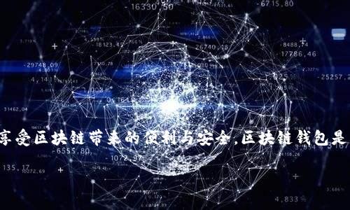 将ICE币（IceChain的代币）转移到区块链钱包的过程需要几个步骤。虽然具体操作可能因所使用的交易所和钱包类型而有所不同，但一般流程如下：

### 第一步：选择区块链钱包

在将ICE币转入区块链钱包之前，首先需要选择一个支持ICE币的数字钱包。您可以选择硬件钱包（如Ledger或Trezor）或软件钱包（如Trust Wallet或MetaMask）。确保选择的钱包支持ICE币的网络协议。

### 第二步：创建或导入钱包

如果您选择使用软件钱包：

- **下载并安装**：前往钱包的官方网站或应用商店下载对应的钱包应用。
- **创建新钱包**：按提示创建新钱包，确保妥善保管助记词或私钥。
- **导入已有钱包**：如果您已有其他钱包，可以通过输入助记词或私钥将其导入到新钱包中。

### 第三步：获取ICE币充值地址

在使用区块链钱包前，您需要获取您的ICE币收款地址：

1. 打开您的钱包应用。
2. 寻找“接收”或“充值”菜单，这将显示您的钱包地址。
3. 在ICE币相关信息下，如有必要，请确保您选择的是正确的网络。

### 第四步：从交易所转账ICE币

如果ICE币存放在交易所（如Binance、Huobi、OKEx等），则可以进行以下操作：

1. 登录您的交易所账户。
2. 找到“钱包”或“资产”部分。
3. 选择ICE币，并选择“提取”或“转账”选项。
4. 输入您在区块链钱包中获得的ICE币充值地址。
5. 输入您希望转移的ICE币数量，并确认转账信息。
6. 提交转账请求，通常会有确认环节，例如需要邮箱或短信验证码。

### 第五步：确认转账

完成转账后，您可以在区块链浏览器（如Etherscan）上搜索您的钱包地址、交易哈希（Tx Hash）来查看交易状态。

- 检查您的钱包是否成功接收到了ICE币。
- 转账时间可能会因网络拥堵及交易确认时间差异而有所不同。

### 第六步：安全存储ICE币

ICE币一旦成功转账到您的区块链钱包，请确保对钱包的安全性给予高度重视：

- **备份助记词和私钥**：将助记词和私钥保存到安全的地方，避免丢失或泄露。
- **启用双重认证**：如果钱包提供双重认证，一定要启用这一功能。
- **保持软件更新**：定期检查钱包是否可以更新，以修复任何安全漏洞。

### 结尾

将ICE币到区块链钱包的过程虽然简单，但其中的每一步都需认真谨慎，以确保资本安全。遵循上述步骤，您就可以顺利完成ICE币的转移，享受区块链带来的便利与安全。区块链钱包是您数字资产存储的安全港湾，请务必好好保护您的钱包。同时，定期了解ICE币的市场动态及最新技术进展，以帮助您做出明智的投资决策。

希望这份指南能帮助您顺利完成ICE币的转账！